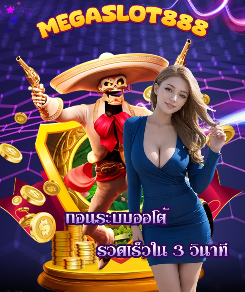 megaslot888 ไม่ผ่านเอเย่นต์